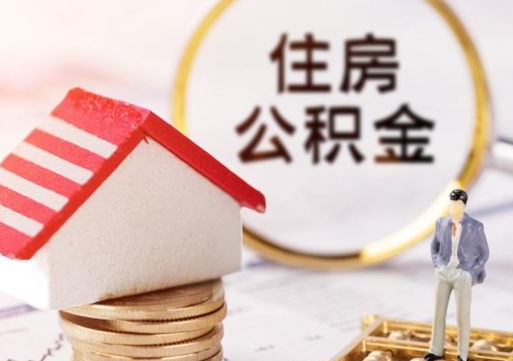 日照个人的住房公积金怎么提取（个人如何提取住房公积金的钱）