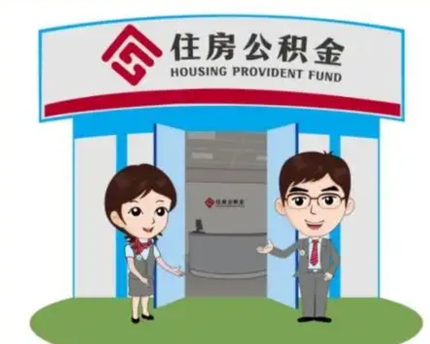 日照装修可以用住房公积金么（装修能使用公积金吗）